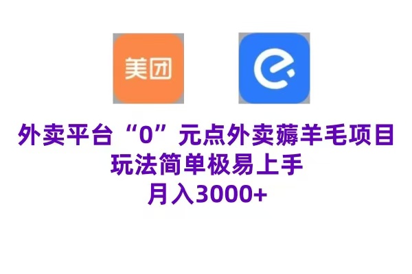 “0”元点外卖项目，玩法简单，操作易懂，零门槛高收益实现月收3000+-优优资源网