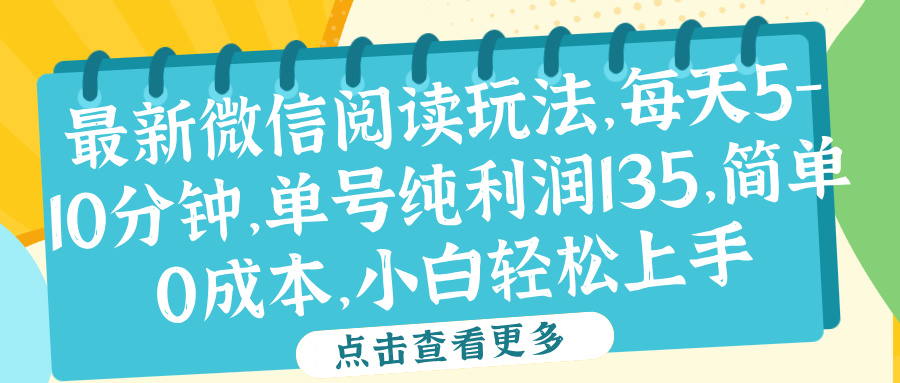 微信阅读最新玩法，每天5-10分钟，单号纯利润135，简单0成本，小白轻松上手-优优资源网