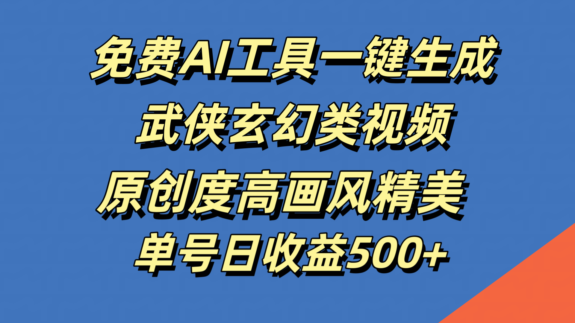 免费AI工具一键生成武侠玄幻类视频，原创度高画风精美，单号日收益500+-优优资源网