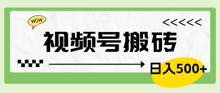 视频号搬砖项目，卖车载U盘，简单轻松，0门槛日入600+-优优资源网