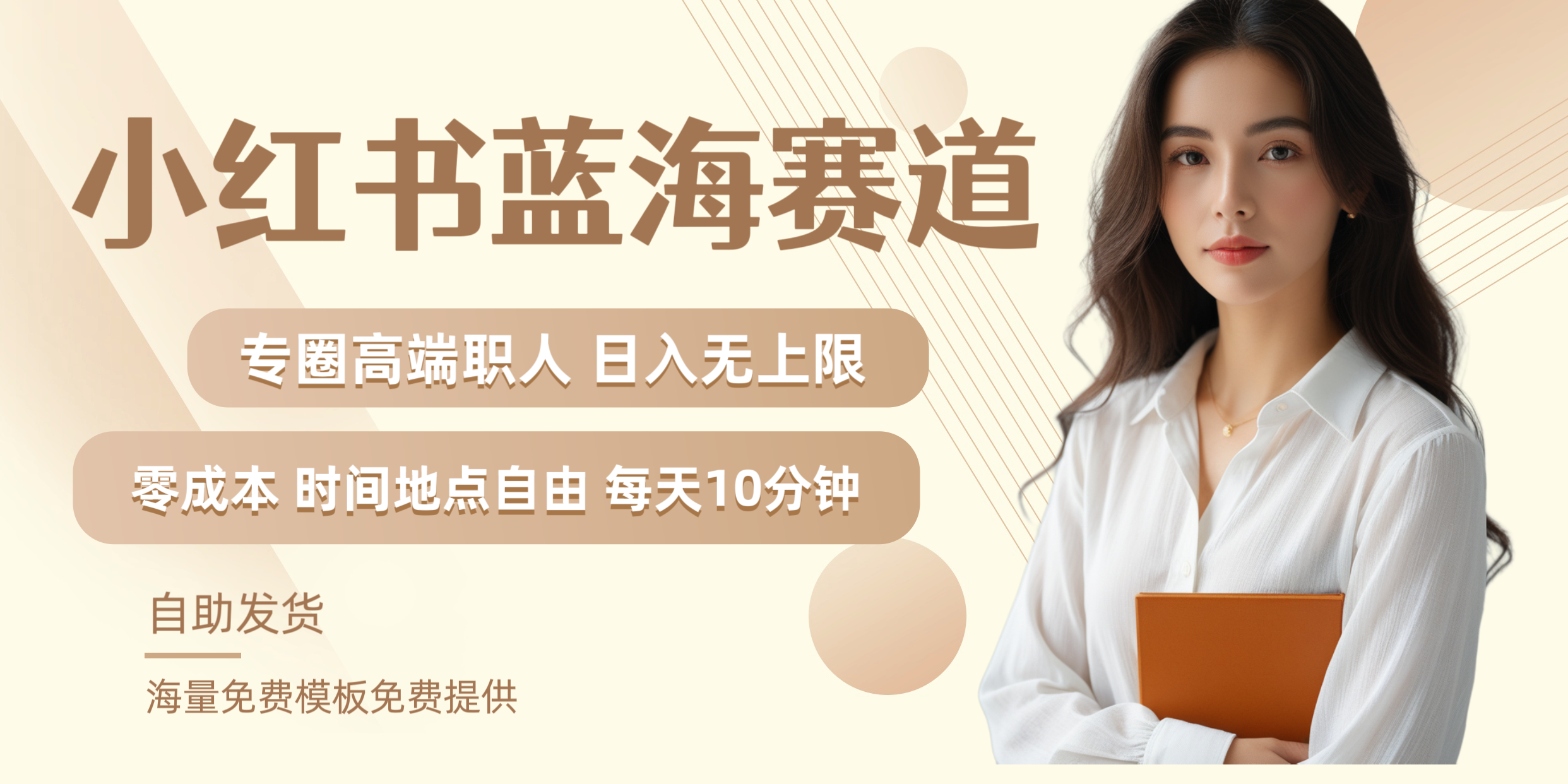 小红书蓝海赛道专圈高端职人日入无上限零成本每天十分钟-优优资源网