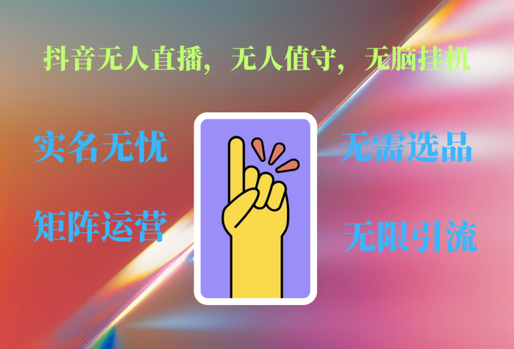 抖音无人直播、无人值守、无脑挂机，日入1000+-优优资源网