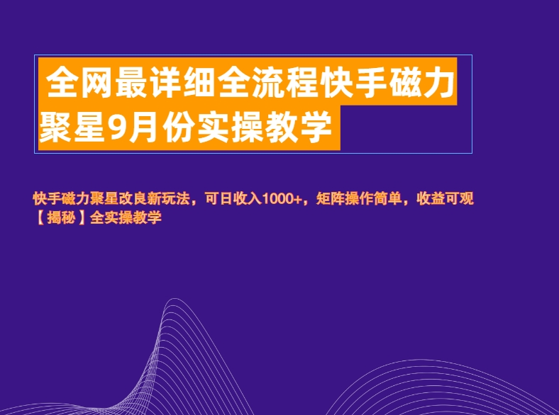 全网最详细全流程快手磁力聚星实操教学-优优资源网