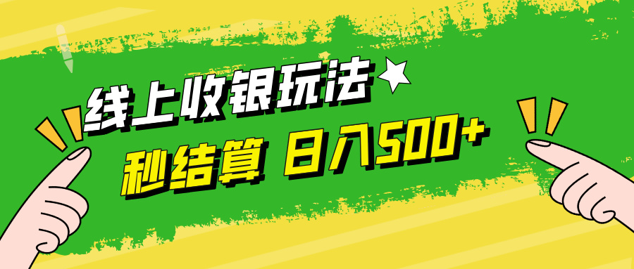 线上收银玩法日入500+-优优资源网