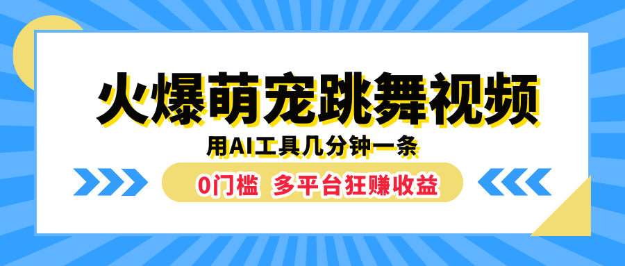火爆萌宠跳舞视频，用AI工具几分钟一条，0门槛多平台狂赚收益-优优资源网