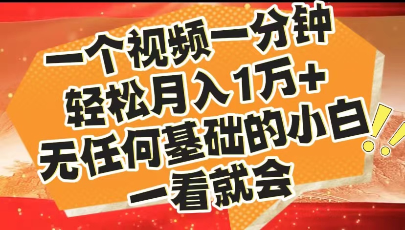 最新2024蓝海赛道，一个视频一分钟，轻松月入1万+，无任何基础的小白一看就会-优优资源网