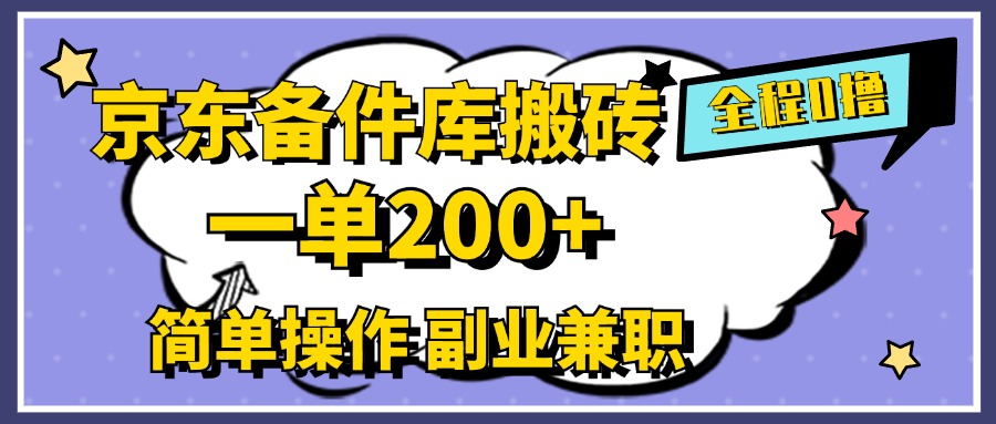 京东备件库搬砖，一单200+，0成本简单操作，副业兼职首选-优优资源网