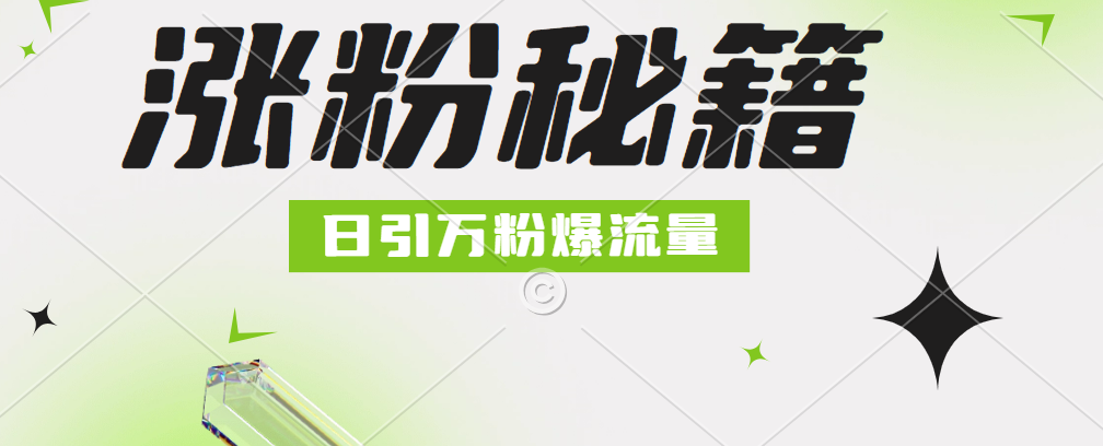 最新小和尚抖音涨粉，日引1万+，流量爆满-优优资源网