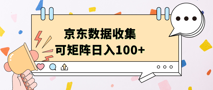 京东数据收集 可矩阵 日入100+-优优资源网