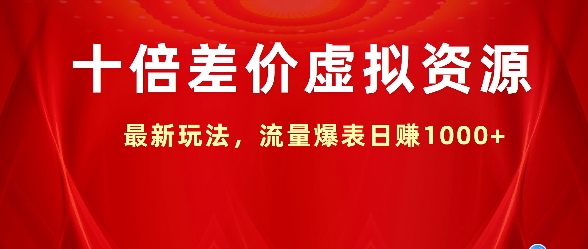 十倍差价虚拟资源，最新玩法，流量爆表日赚1000+-优优资源网