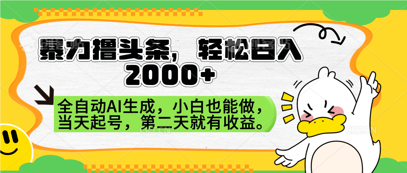 暴力撸头条，AI制作，当天就可以起号。第二天就有收益，轻松日入2000+-优优资源网