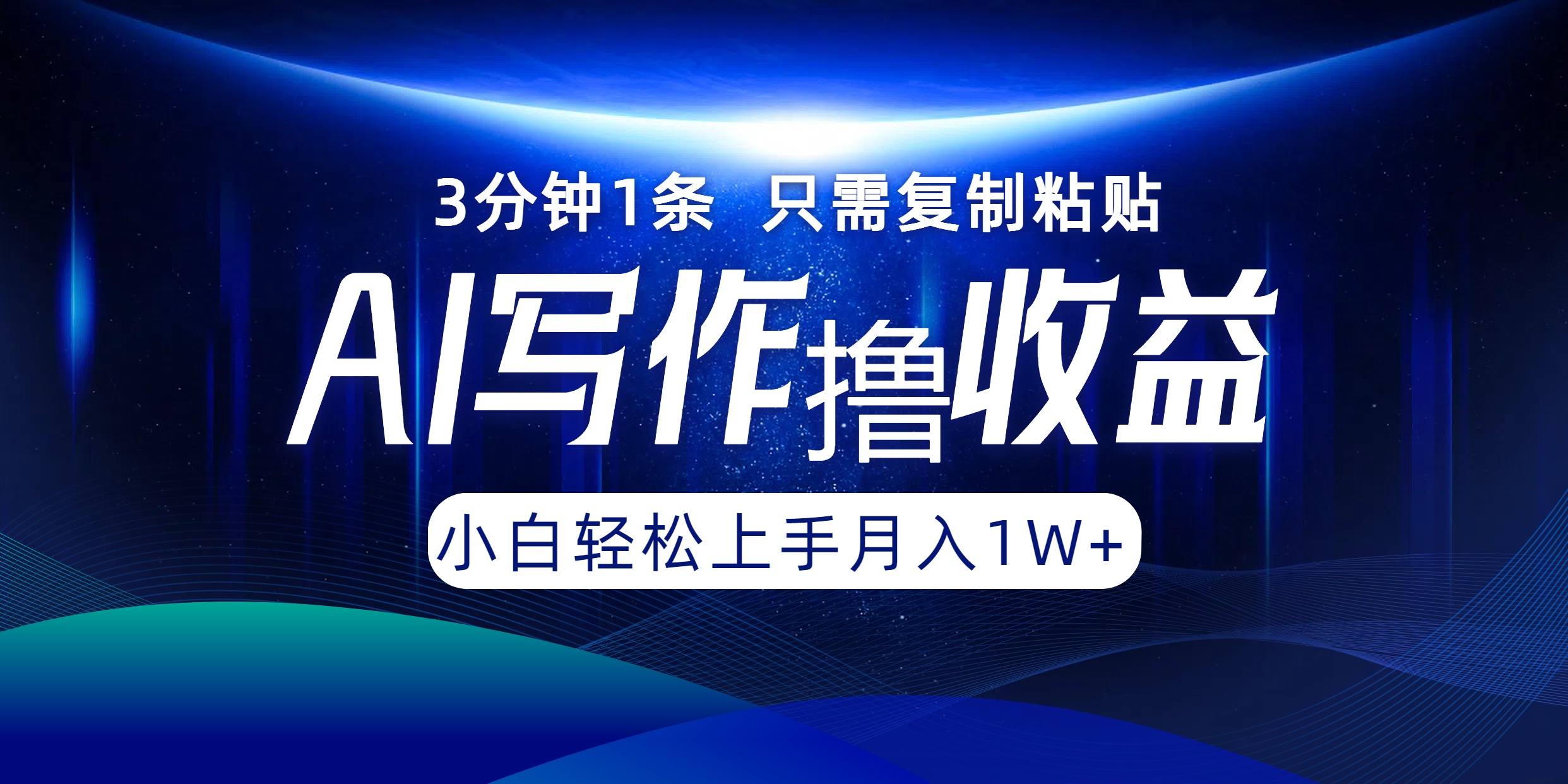 AI写作撸收益，3分钟1条只需复制粘贴！一键多渠道发布月入10000+-优优资源网