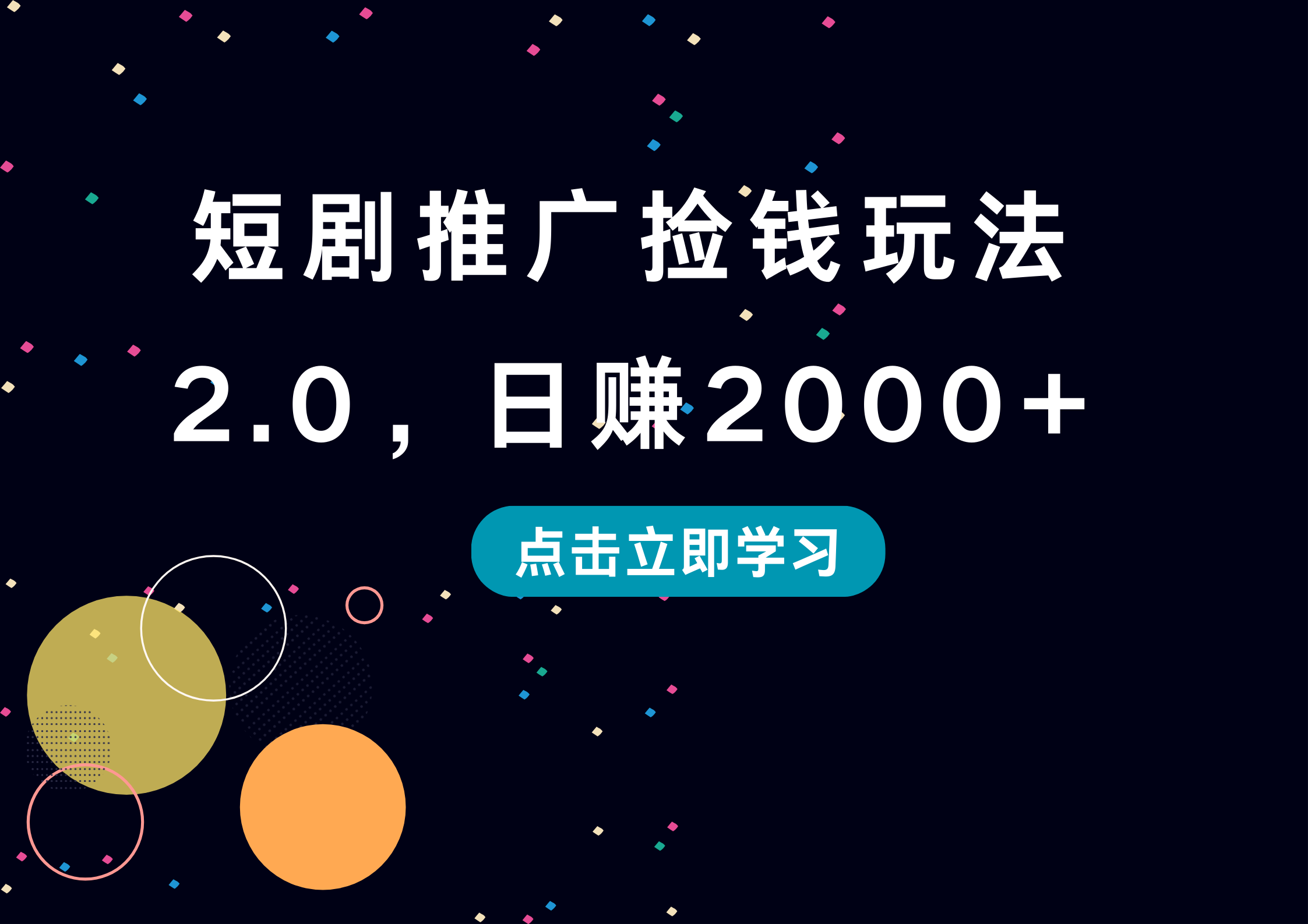 短剧推广捡钱玩法2.0，日赚2000+-优优资源网