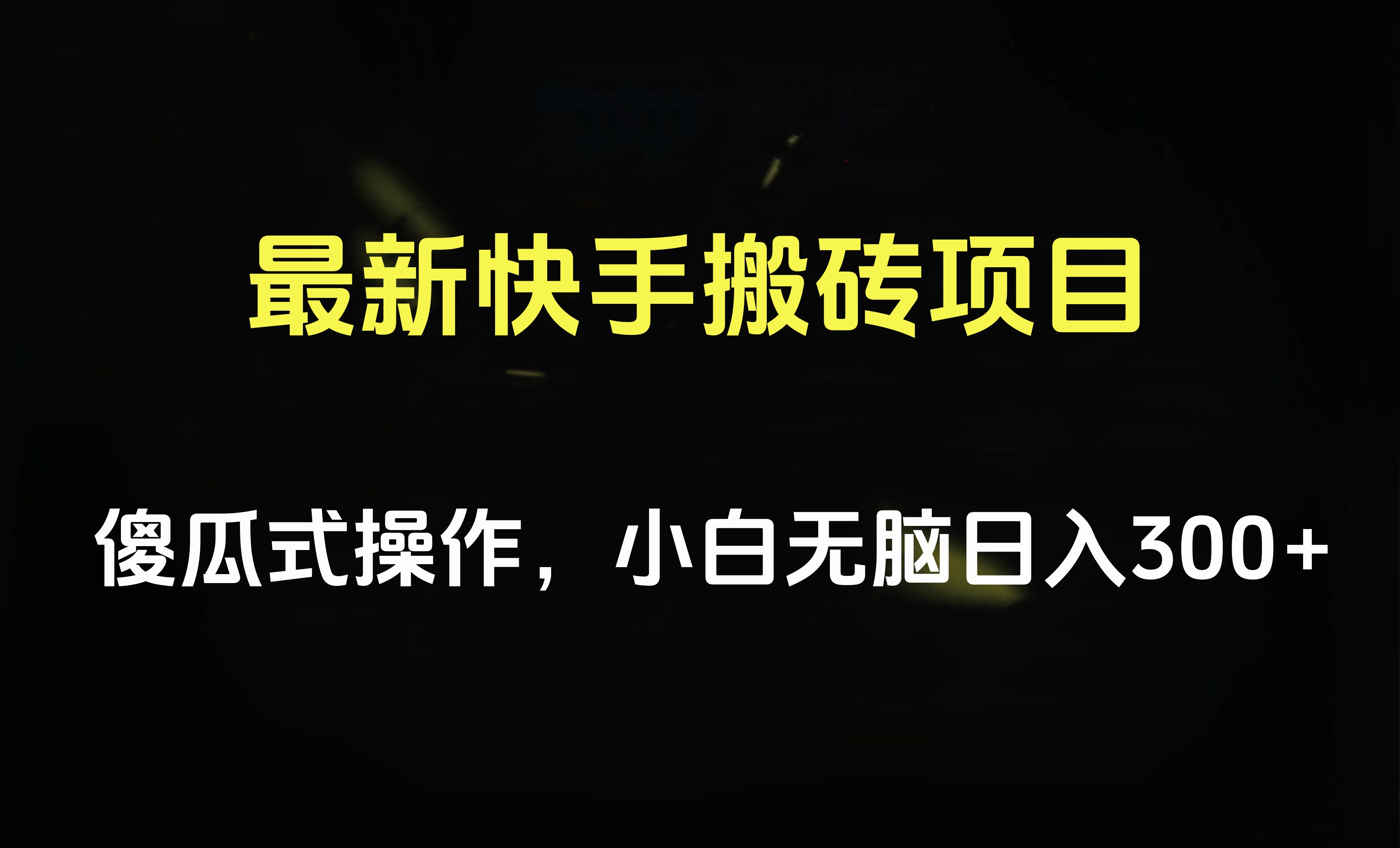 最新快手搬砖挂机项目，傻瓜式操作，小白无脑日入300-500＋-优优资源网