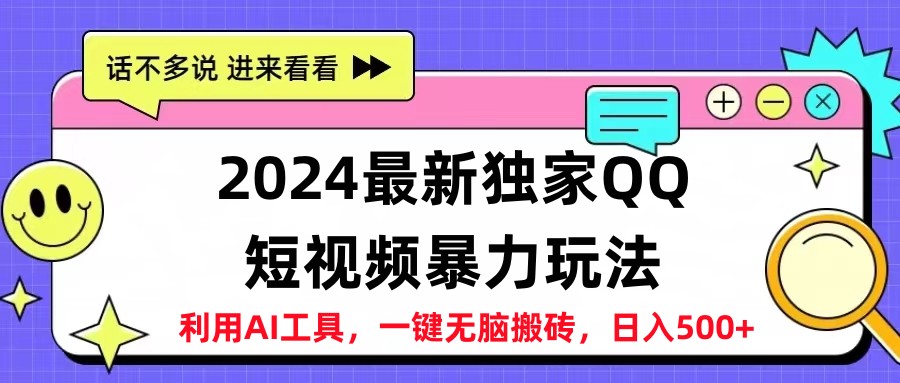 2024最新QQ短视频暴力玩法，日入500+-优优资源网