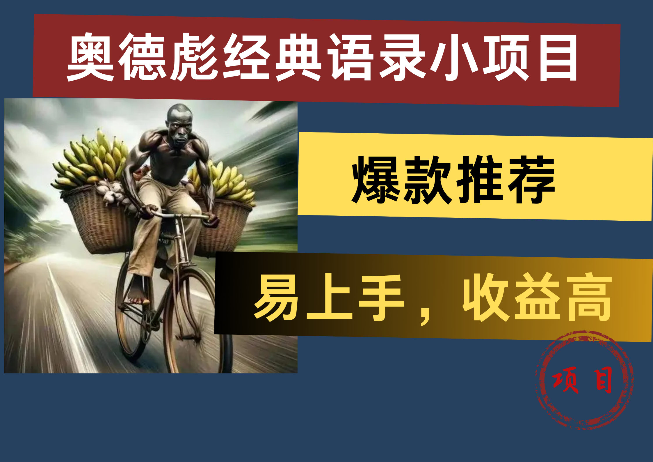 奥德彪经典语录小项目，易上手，收益高，爆款推荐-优优资源网