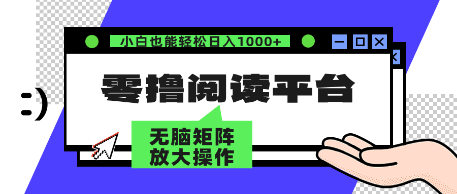 零撸阅读平台 解放双手、实现躺赚收益 单号日入100+-优优资源网