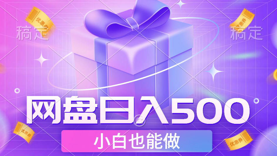 最新网盘点击项目，轻松日入500+小白可做-优优资源网