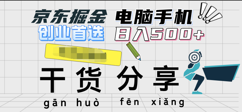 京东掘金-单设备日收益300-500-日提-无门槛-优优资源网