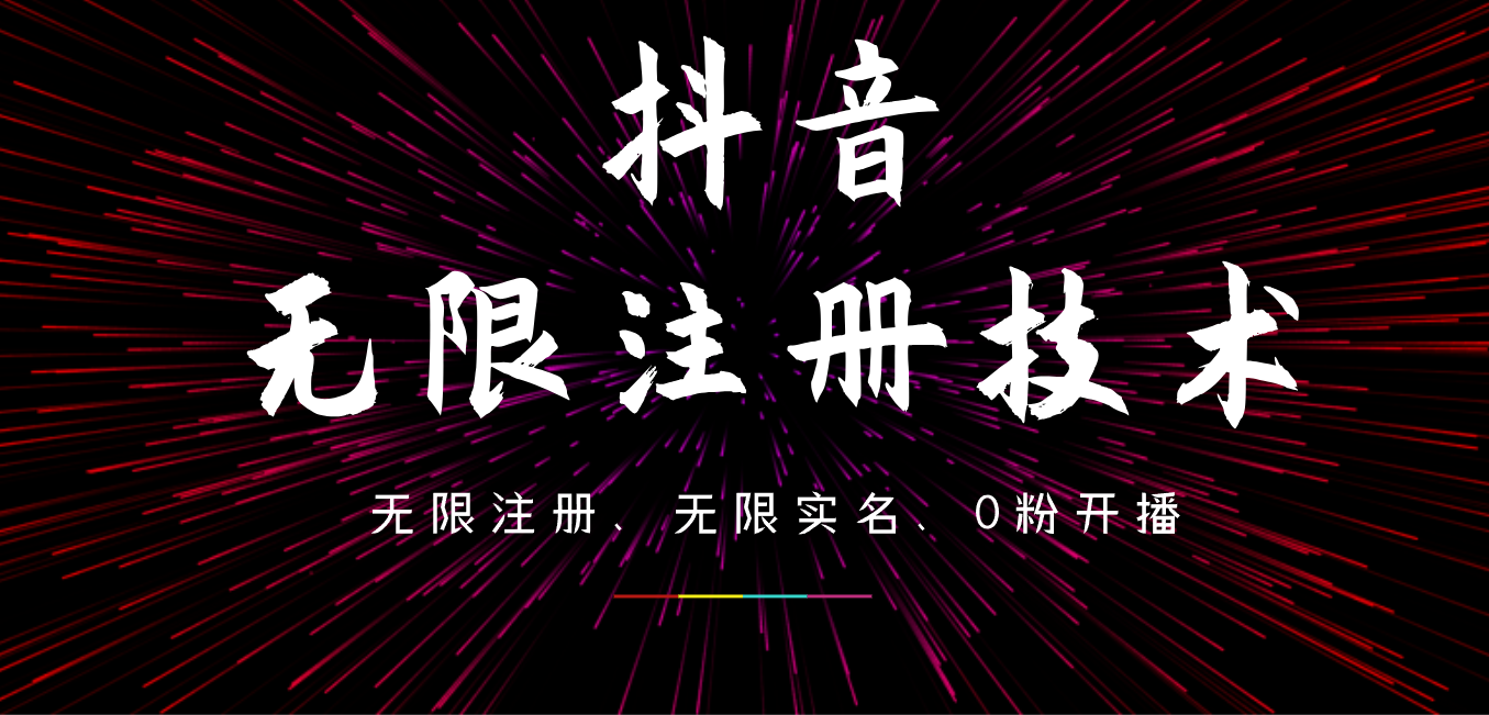 9月最新抖音无限注册、无限实名、0粉开播技术，操作简单，看完视频就能直接上手，适合矩阵-优优资源网