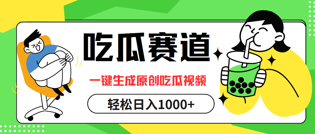 最热吃瓜赛道，一键生成原创吃瓜视频-优优资源网