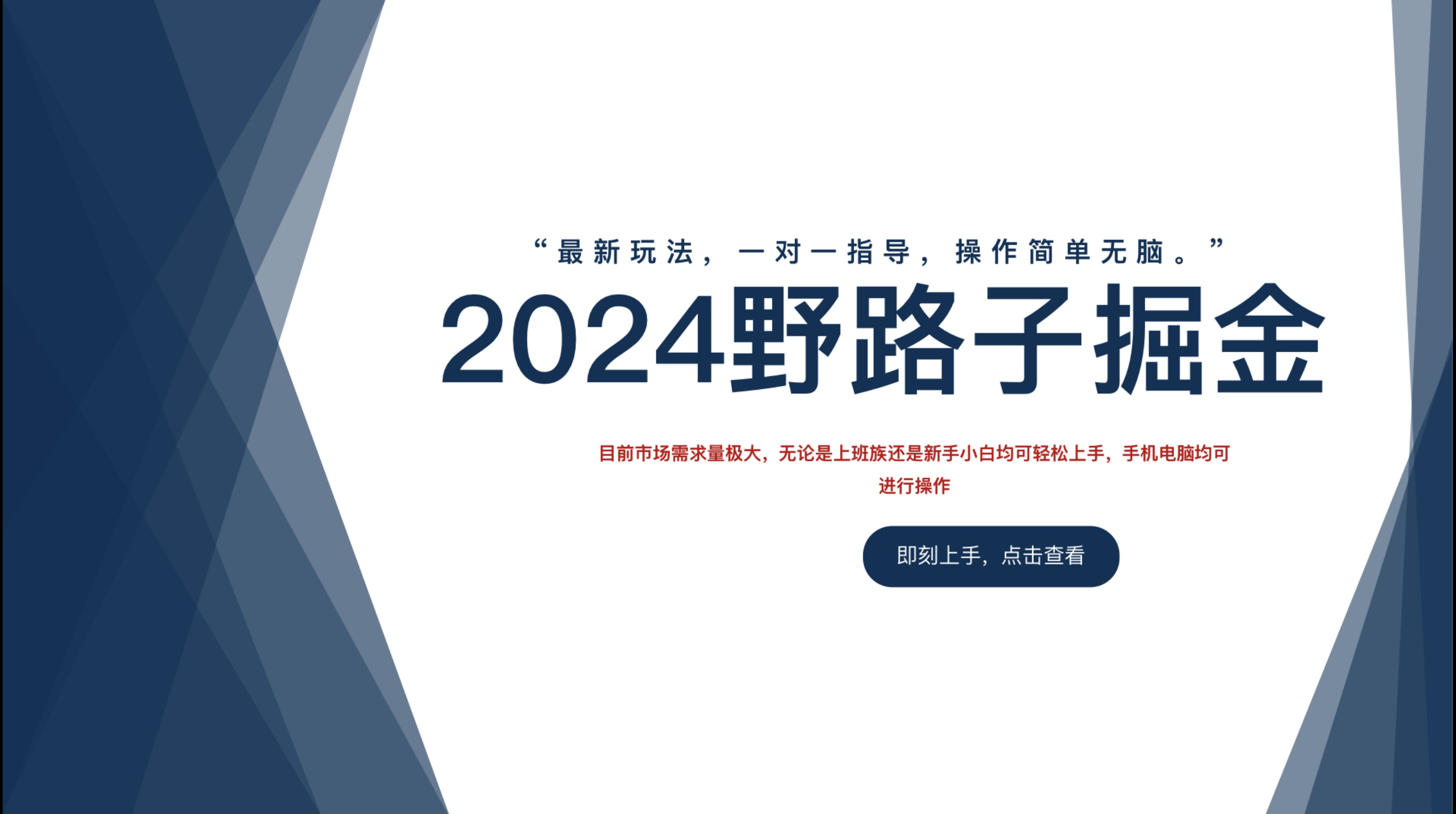 2024野路子掘金，最新玩 法， 一对一指导，操作简单无脑。-优优资源网
