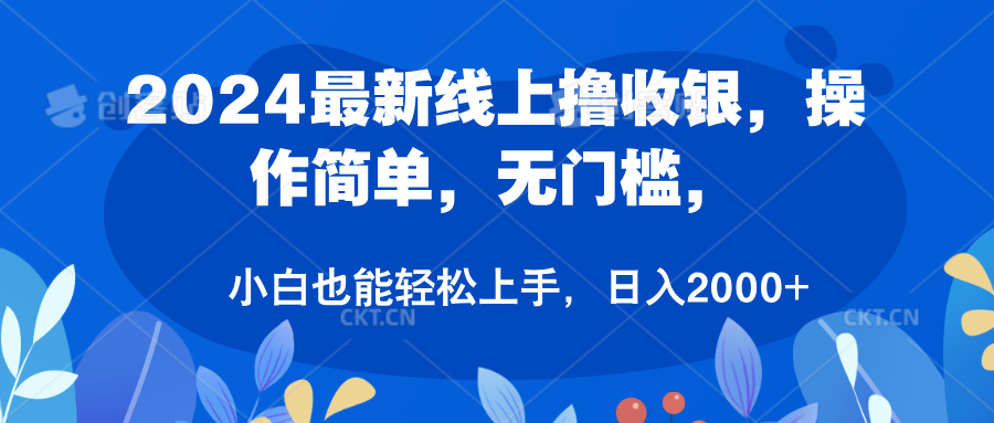 2024最新线上撸收银，操作简单，无门槛，只需动动鼠标即可，小白也能轻松上手，日入2000+-优优资源网