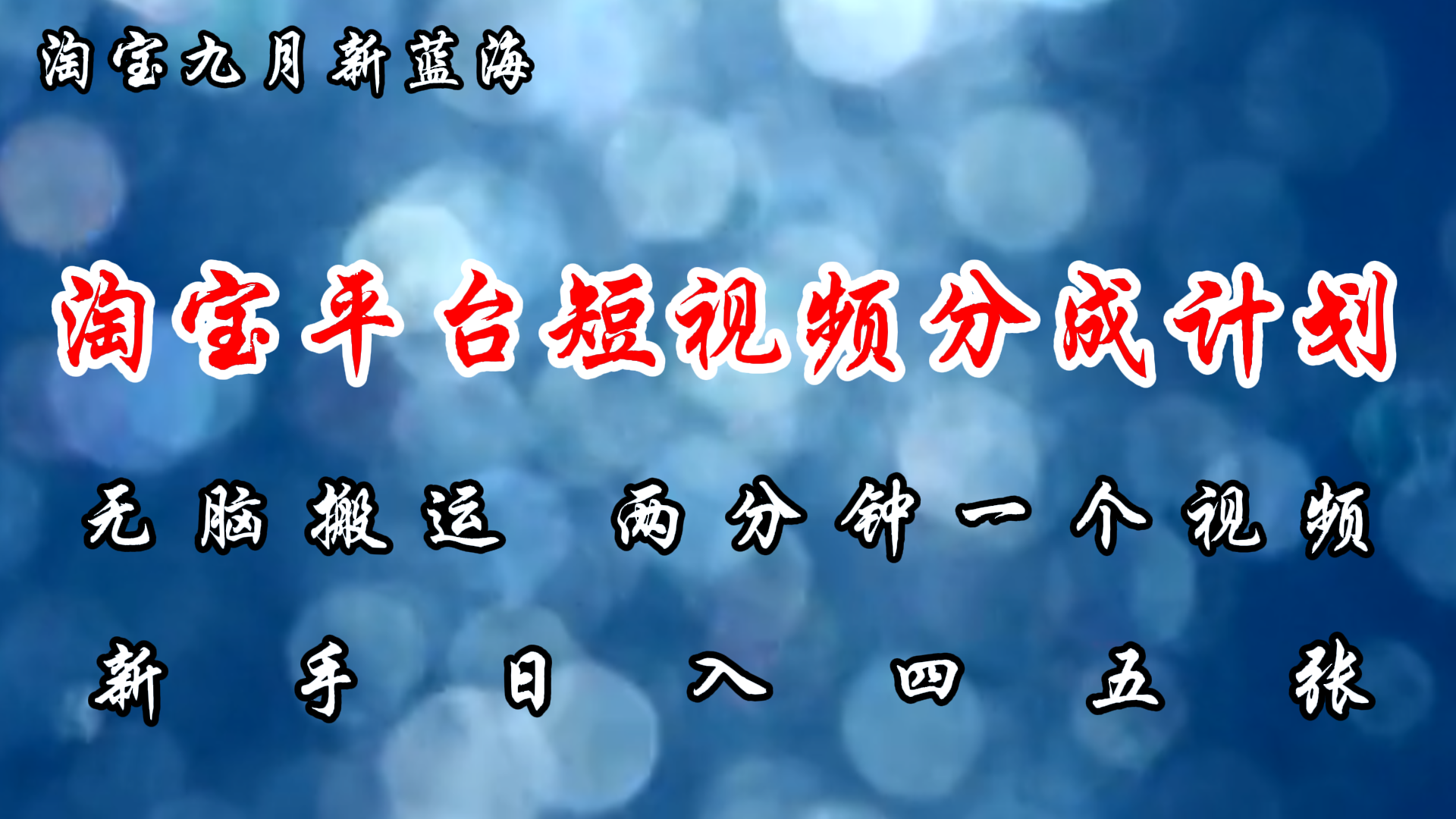 淘宝平台短视频新蓝海暴力撸金，无脑搬运，两分钟一个视频，新手日入大几百-优优资源网