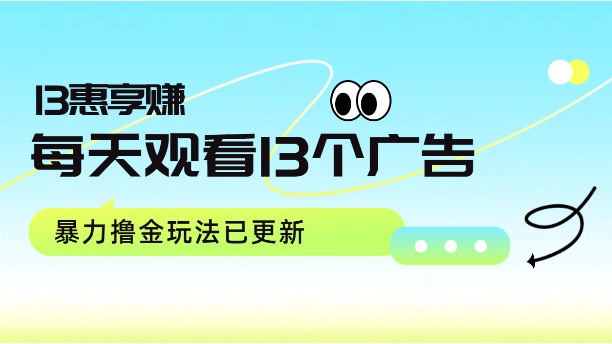 每天观看13个广告获得13块，推广吃分红，暴力撸金玩法已更新-优优资源网