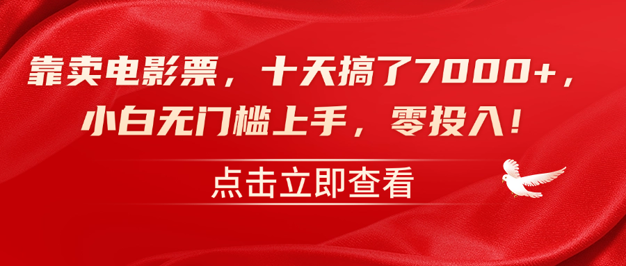 靠卖电影票，十天搞了7000+，零投入，小白无门槛上手！-优优资源网