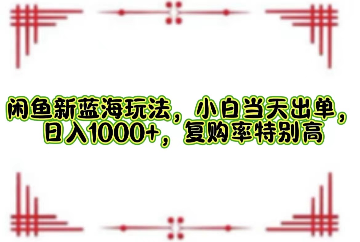 一单利润19.9 一天能出100单，每天发发图片，小白也能月入过万！-优优资源网