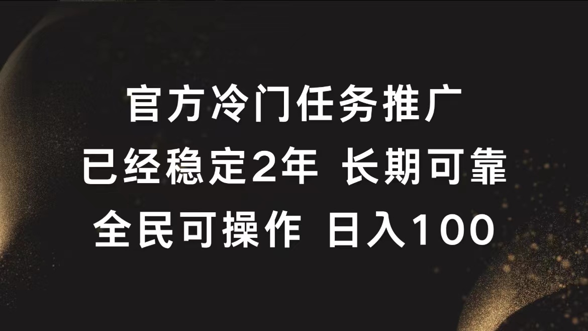 官方冷门任务，已经稳定2年，长期可靠日入100+-优优资源网