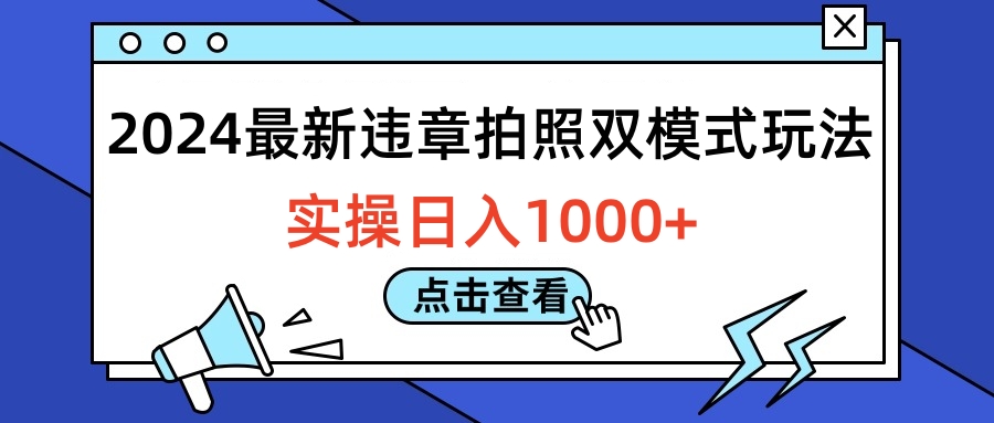 2024最新违章拍照双模式玩法，实操日入1000+-优优资源网