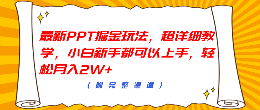最新PPT掘金玩法，超详细教学，小白新手都可以上手，轻松月入2W+-优优资源网