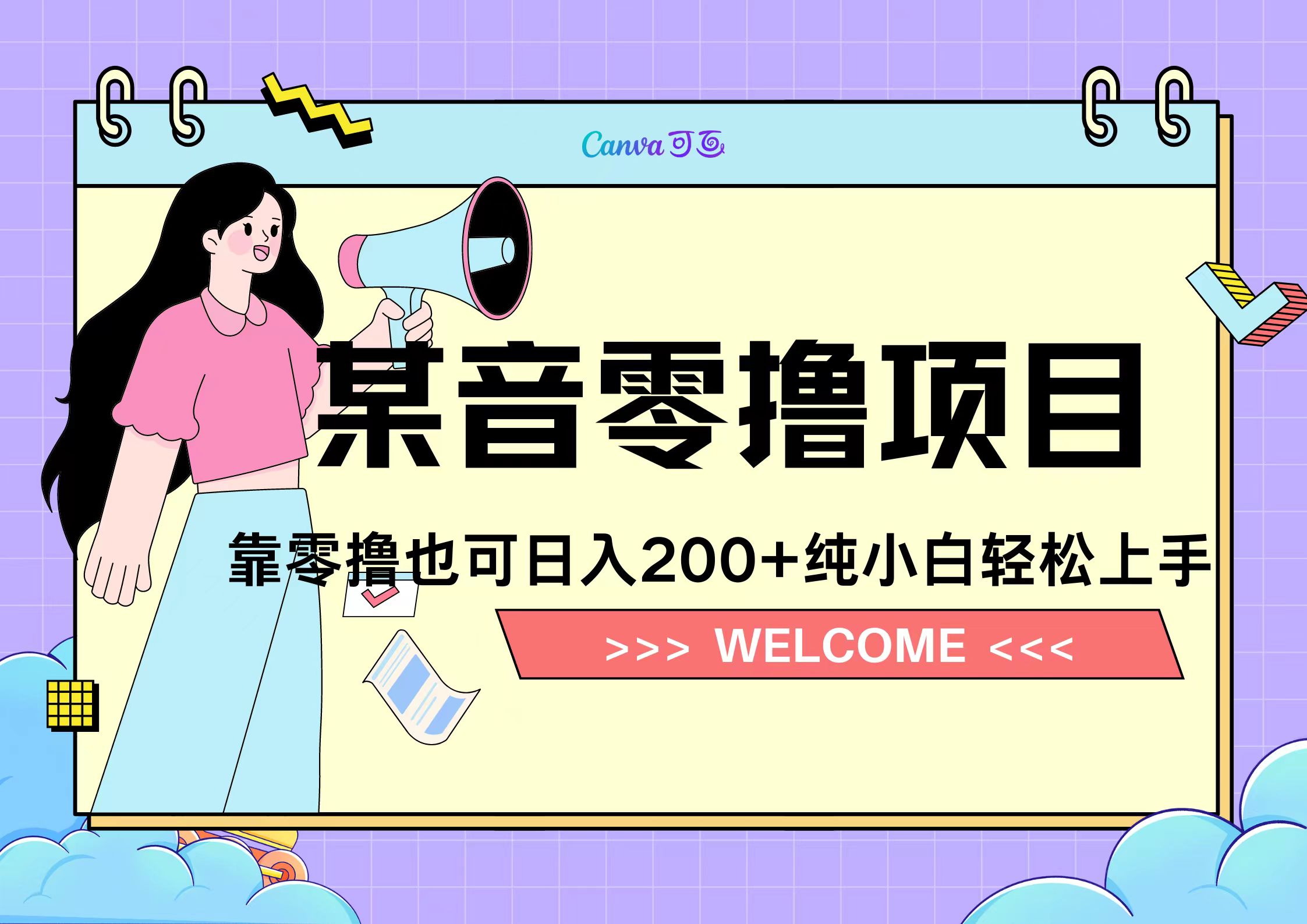 靠零撸也可日入200+，抖音小活动（附赠教程）-优优资源网