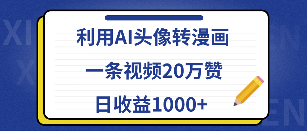 利用AI头像转漫画，一条视频20万赞，日收益1000+-优优资源网