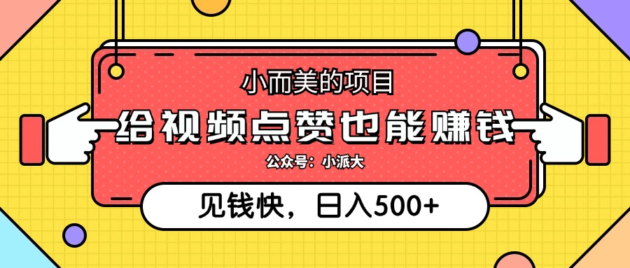点点赞就能赚钱，视频号点赞项目，日入500+-优优资源网