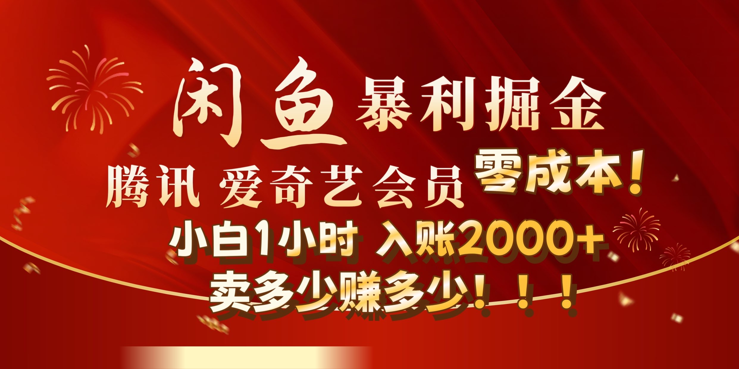 闲鱼全新暴力掘金玩法，官方正品影视会员无成本渠道!小自1小时保底收入2000+-优优资源网