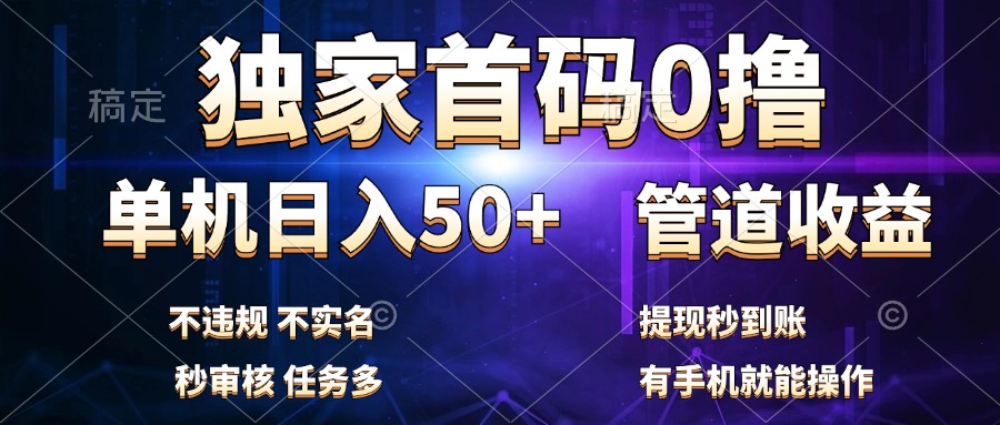 独家首码0撸，单机日入50+，秒提现到账，可批量操作-优优资源网