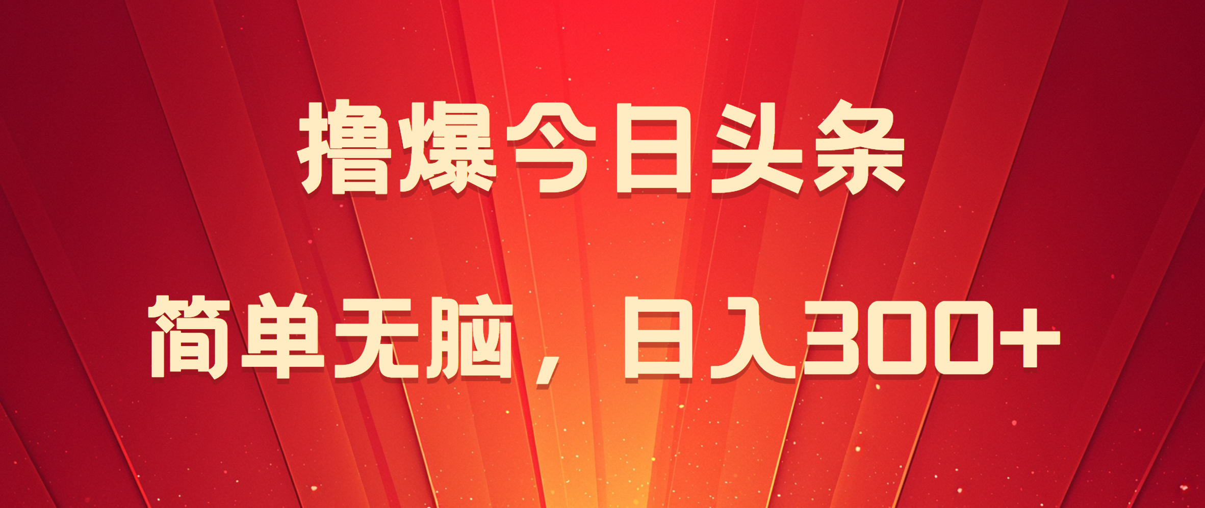 撸爆今日头条，简单无脑，日入300+-优优资源网