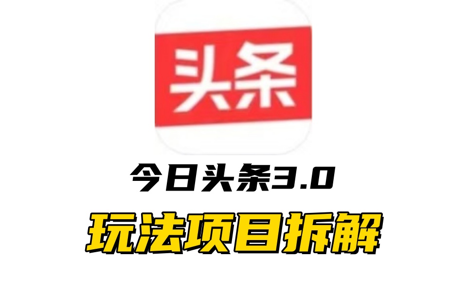 全新AI头条掘金3.0项目拆解，低门槛高收益，爆款文章一键制作发布，零基础小白也能起飞，实现日入500+-优优资源网
