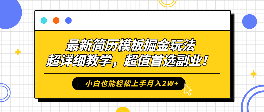 最新简历模板掘金玩法，保姆级喂饭教学，小白也能轻松上手月入2W+，超值首选副业！-优优资源网