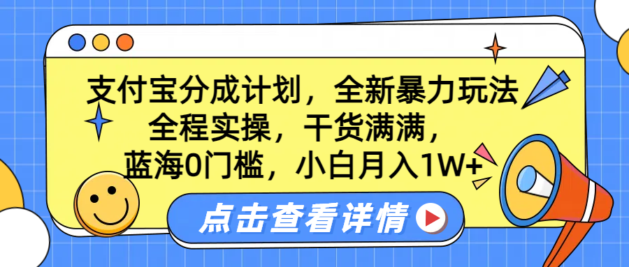 蓝海0门槛，支付宝分成计划，全新暴力玩法，全程实操，干货满满，小白月入1W+-优优资源网