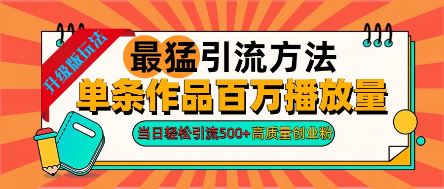 2024年最猛引流方法单条作品百万播放量 当日轻松引流500+高质量创业粉-优优资源网