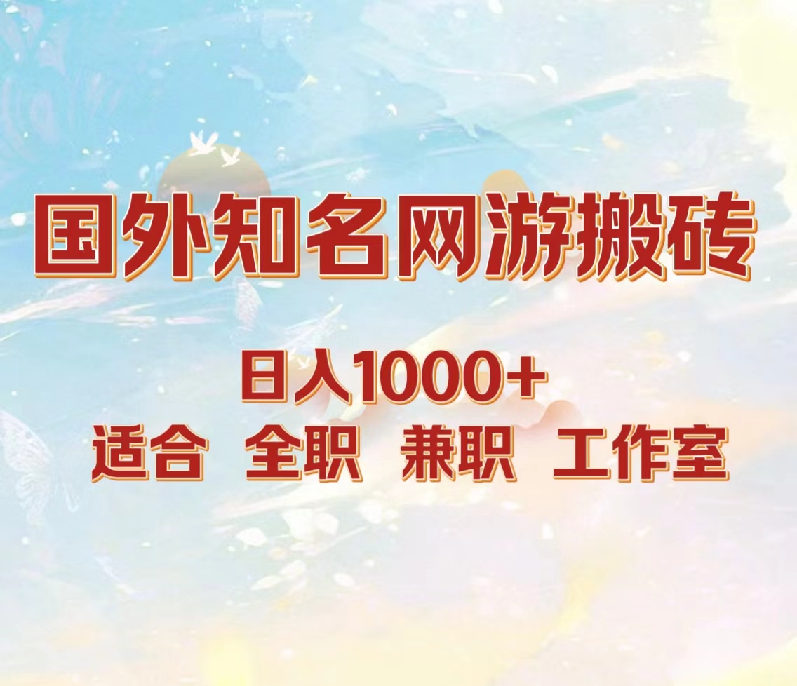 国外知名网游搬砖，日入1000+ 适合工作室和副业-优优资源网