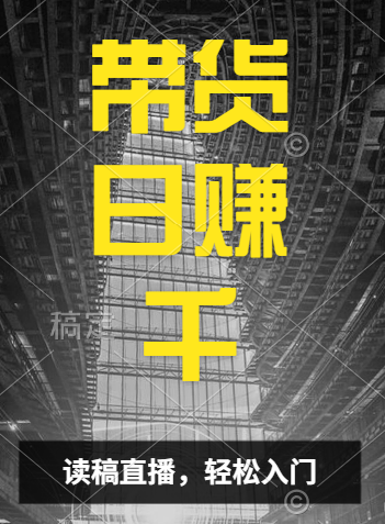 视频号技术直播带货， 会读稿就行，小白日入1000+-优优资源网