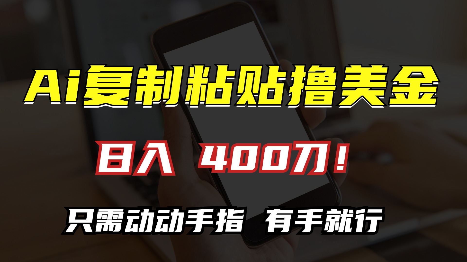 AI复制粘贴撸美金，日入400刀！小白无脑操作，只需动动手指-优优资源网