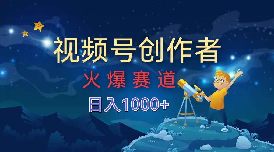 视频号创作者，火爆赛道，日入1000+-优优资源网