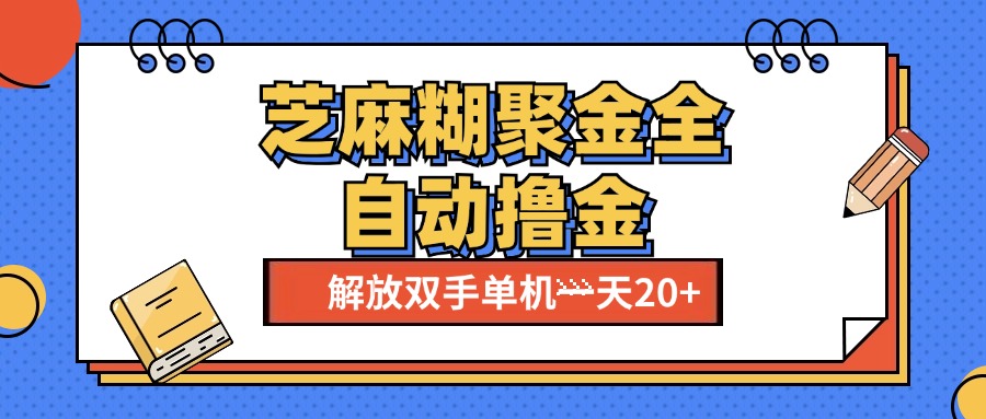芝麻糊聚金助手，单机一天20+【永久脚本+使用教程】-优优资源网