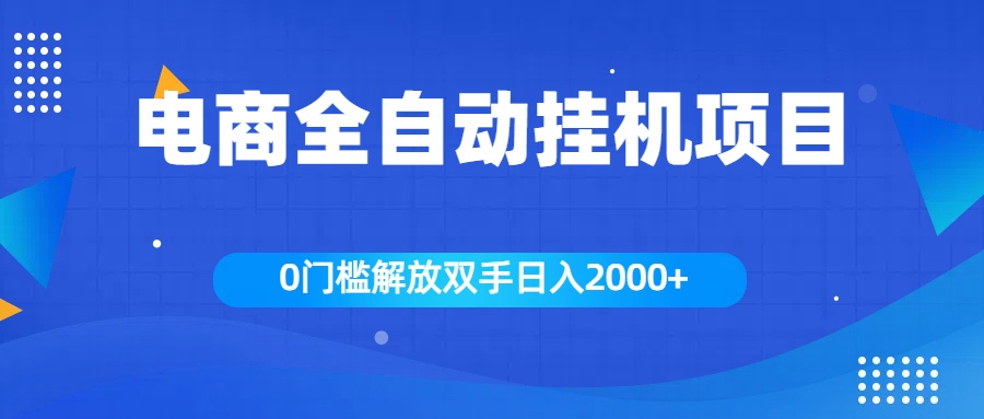 全新电商自动挂机项目，日入2000+-优优资源网
